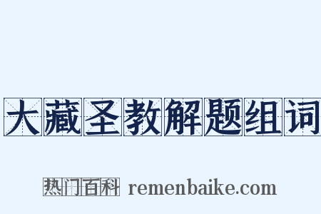大藏圣教解题组词是什么意思的图片